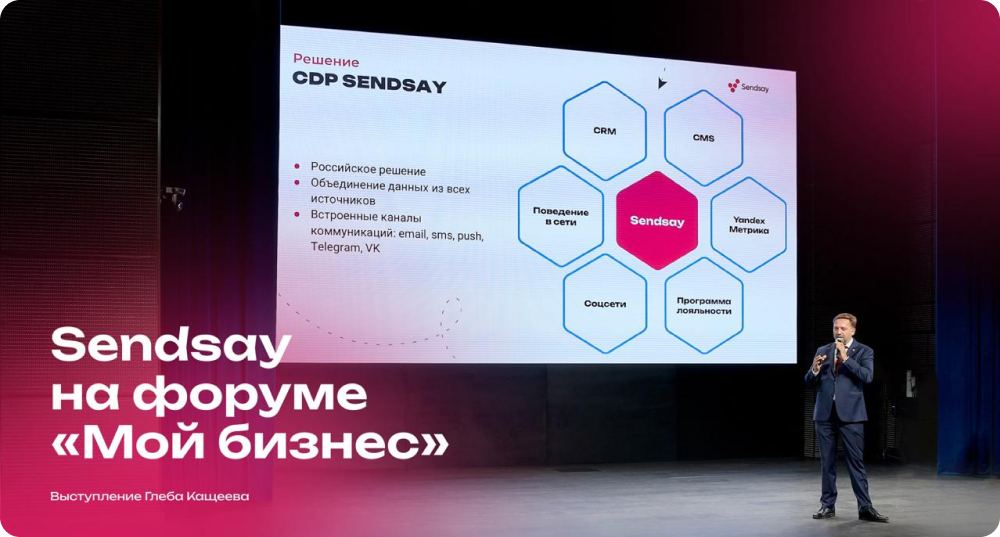 Генеральный директор Sendsay Глеб Кащеев выступил на форуме «Мой бизнес»